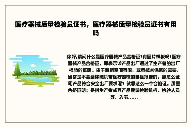 医疗器械质量检验员证书，医疗器械质量检验员证书有用吗