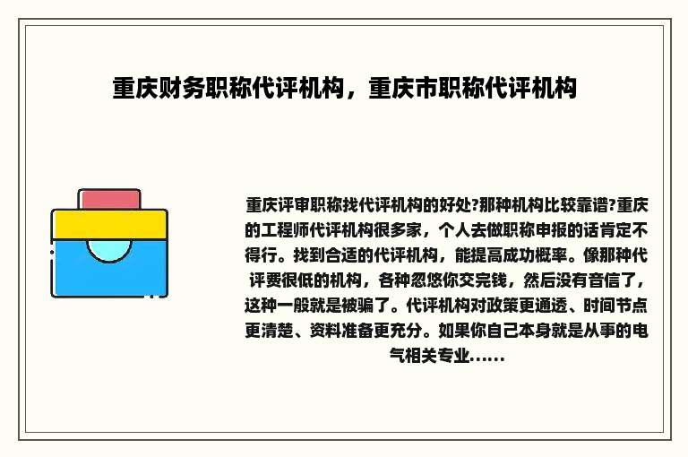 重庆财务职称代评机构，重庆市职称代评机构