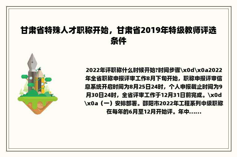 甘肃省特殊人才职称开始，甘肃省2019年特级教师评选条件