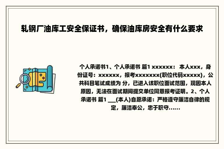 轧钢厂油库工安全保证书，确保油库房安全有什么要求