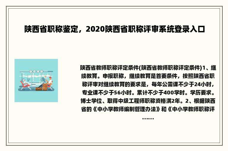 陕西省职称鉴定，2020陕西省职称评审系统登录入口