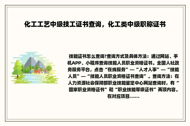 化工工艺中级技工证书查询，化工类中级职称证书