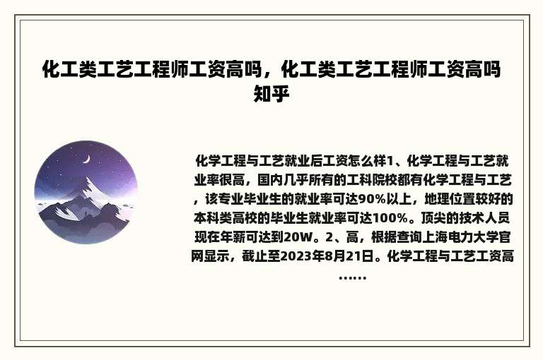 化工类工艺工程师工资高吗，化工类工艺工程师工资高吗知乎