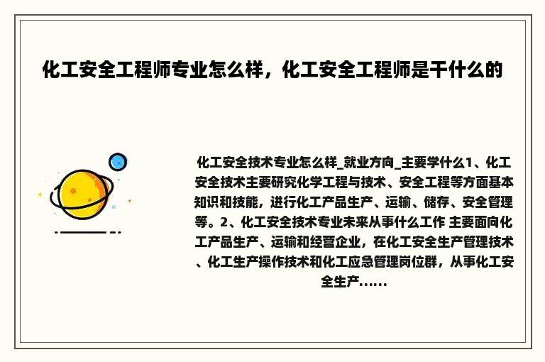 化工安全工程师专业怎么样，化工安全工程师是干什么的