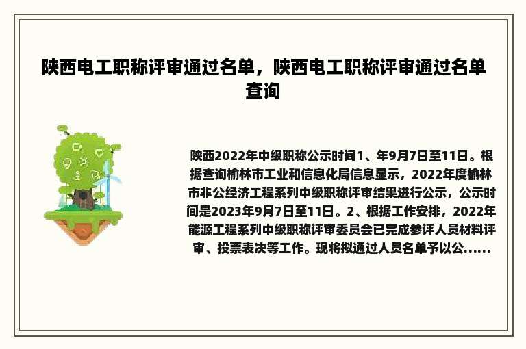 陕西电工职称评审通过名单，陕西电工职称评审通过名单查询