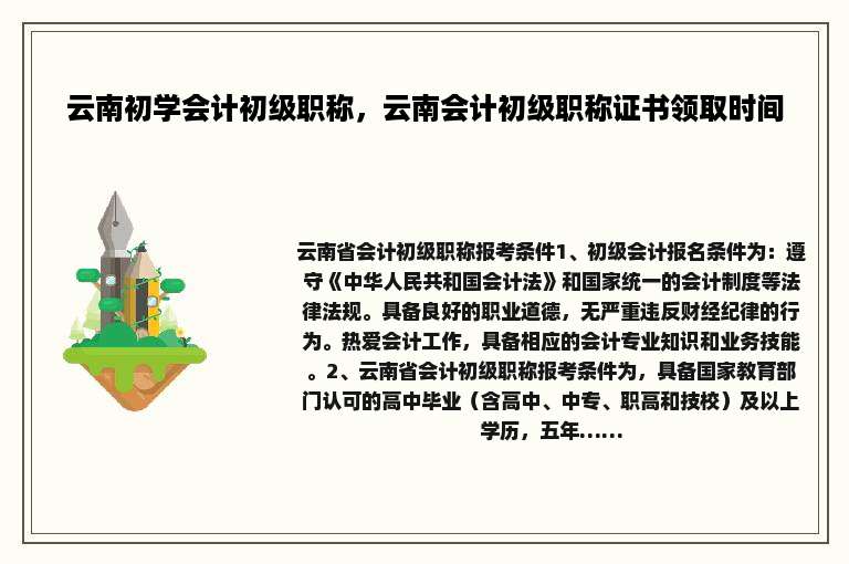 云南初学会计初级职称，云南会计初级职称证书领取时间