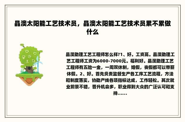 晶澳太阳能工艺技术员，晶澳太阳能工艺技术员累不累做什么