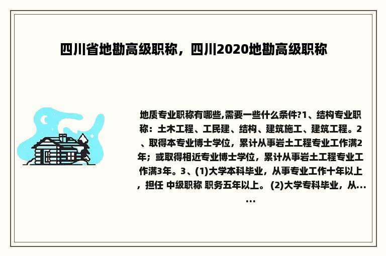 四川省地勘高级职称，四川2020地勘高级职称