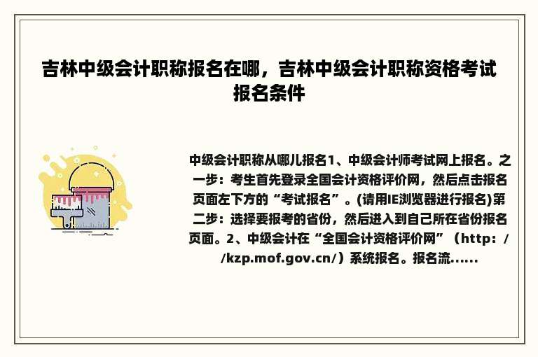 吉林中级会计职称报名在哪，吉林中级会计职称资格考试报名条件