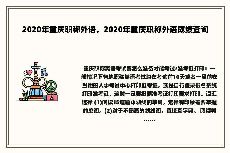 2020年重庆职称外语，2020年重庆职称外语成绩查询