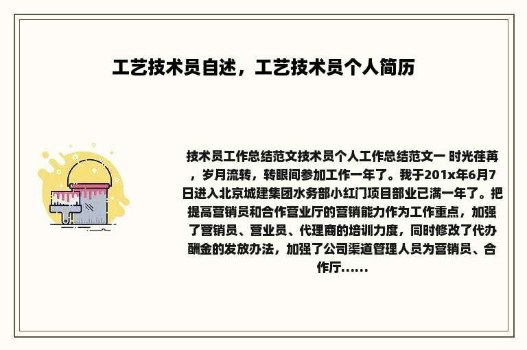 工艺技术员自述，工艺技术员个人简历