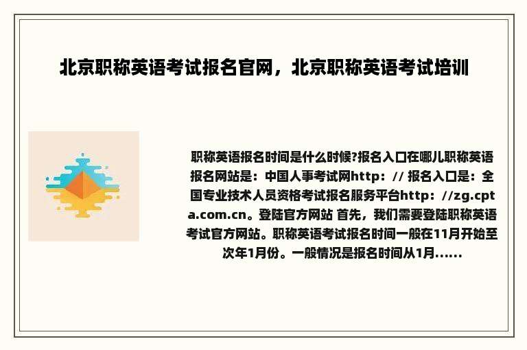 北京职称英语考试报名官网，北京职称英语考试培训