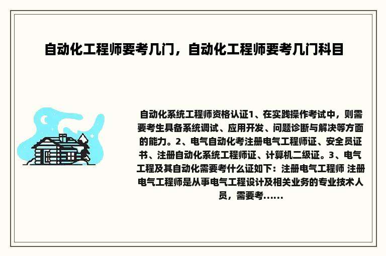 自动化工程师要考几门，自动化工程师要考几门科目