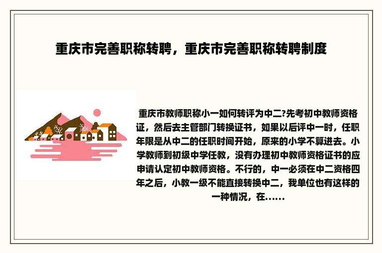 重庆市完善职称转聘，重庆市完善职称转聘制度