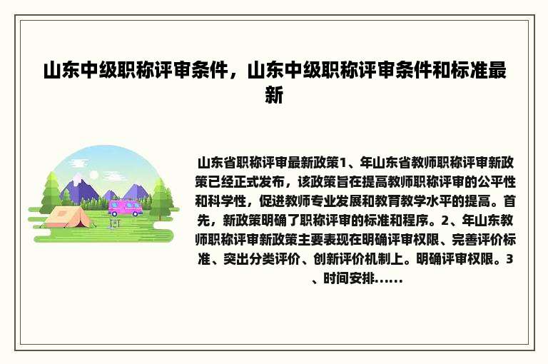 山东中级职称评审条件，山东中级职称评审条件和标准最新
