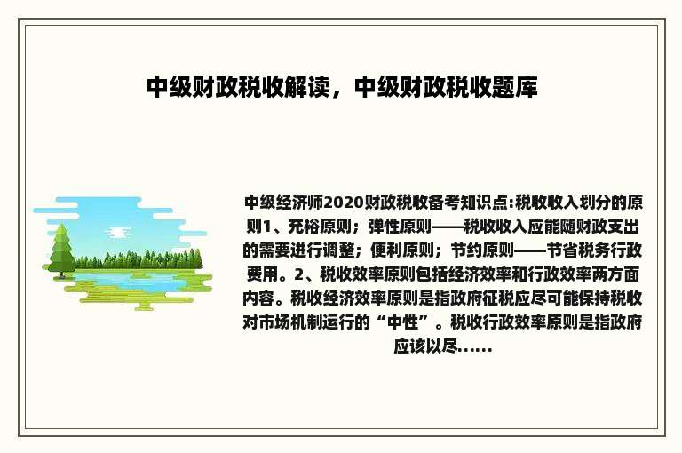中级财政税收解读，中级财政税收题库