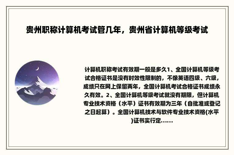 贵州职称计算机考试管几年，贵州省计算机等级考试