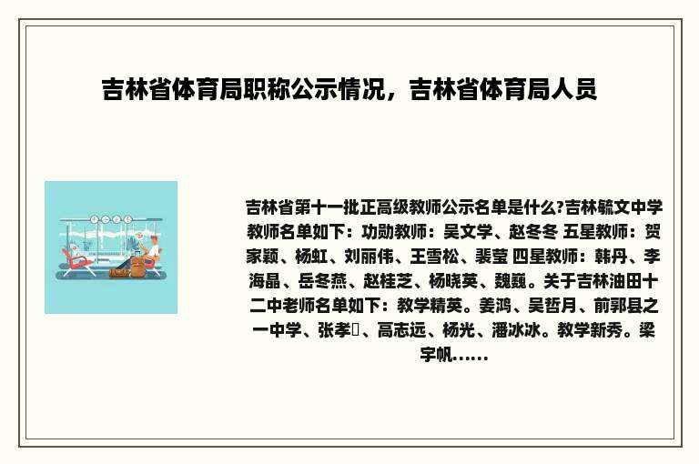 吉林省体育局职称公示情况，吉林省体育局人员