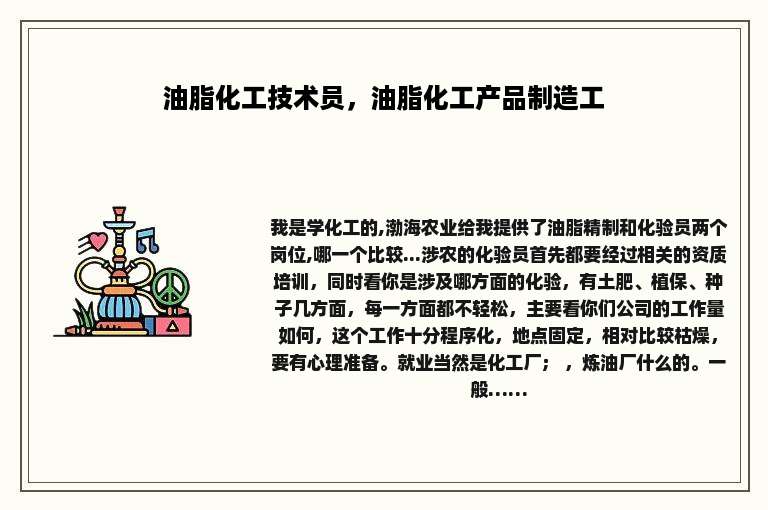 油脂化工技术员，油脂化工产品制造工
