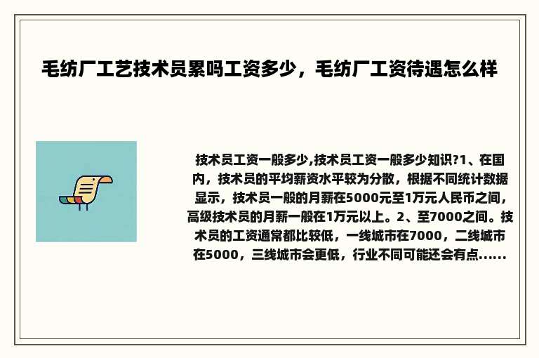 毛纺厂工艺技术员累吗工资多少，毛纺厂工资待遇怎么样