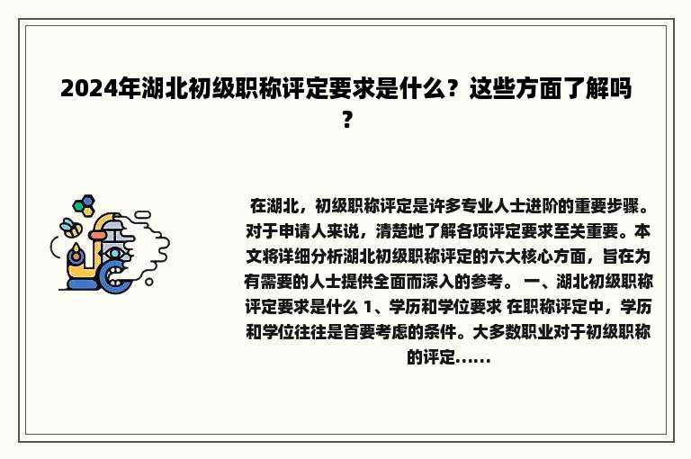 2024年湖北初级职称评定要求是什么？这些方面了解吗？