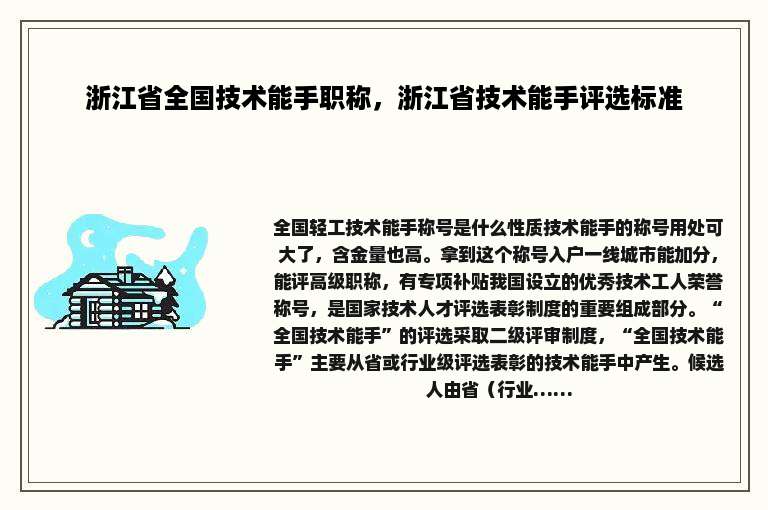 浙江省全国技术能手职称，浙江省技术能手评选标准