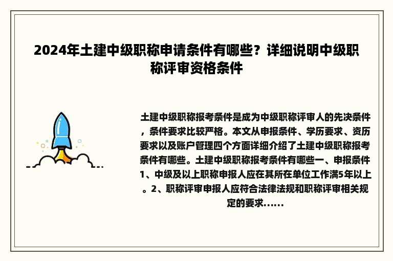 2024年土建中级职称申请条件有哪些？详细说明中级职称评审资格条件