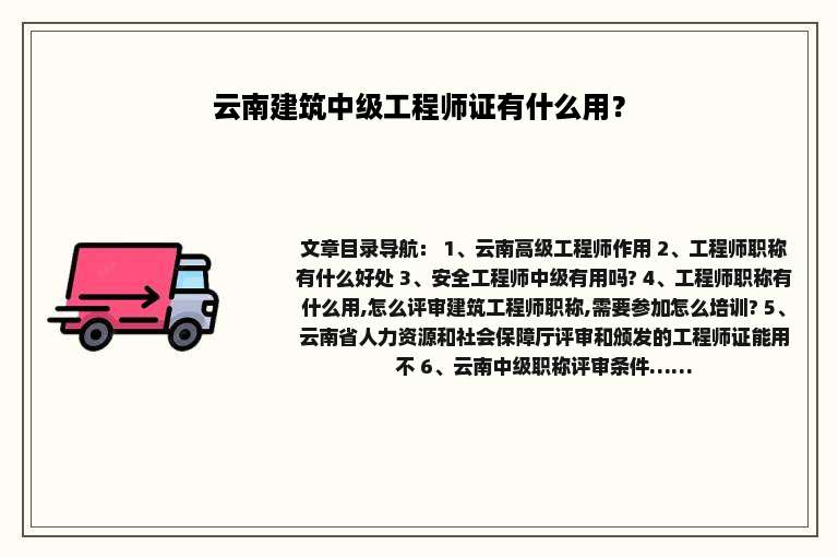 云南建筑中级工程师证有什么用？