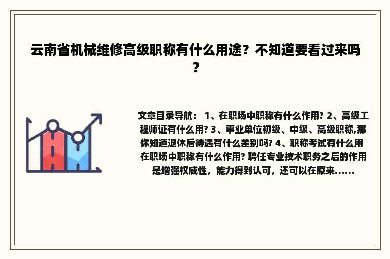 云南省机械维修高级职称有什么用途？不知道要看过来吗？