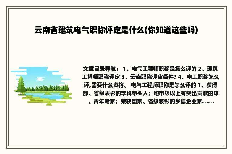 云南省建筑电气职称评定是什么(你知道这些吗)