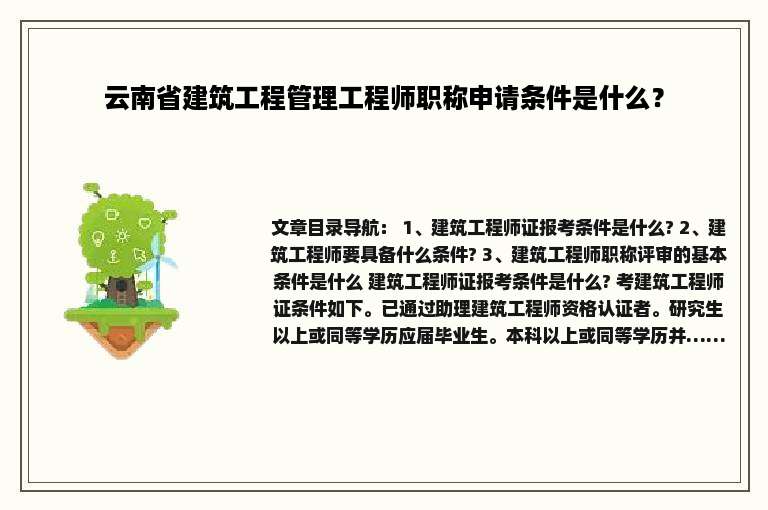 云南省建筑工程管理工程师职称申请条件是什么？