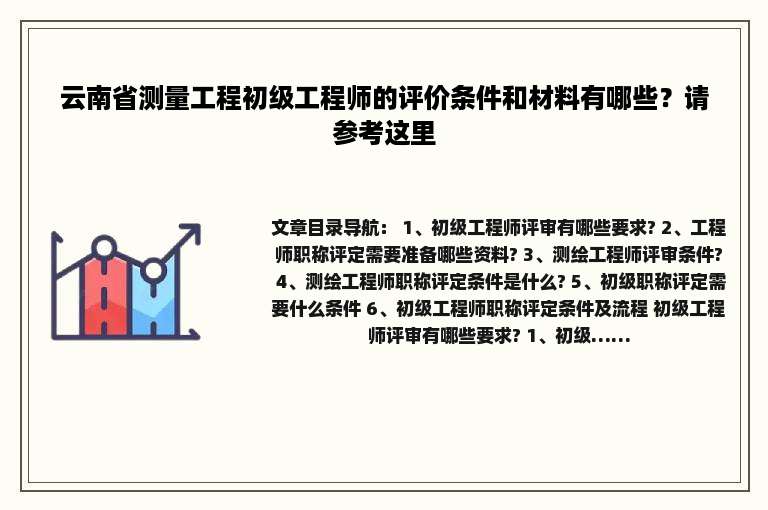 云南省测量工程初级工程师的评价条件和材料有哪些？请参考这里