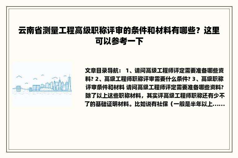 云南省测量工程高级职称评审的条件和材料有哪些？这里可以参考一下