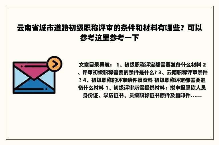 云南省城市道路初级职称评审的条件和材料有哪些？可以参考这里参考一下