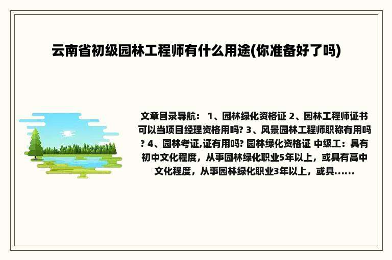 云南省初级园林工程师有什么用途(你准备好了吗)