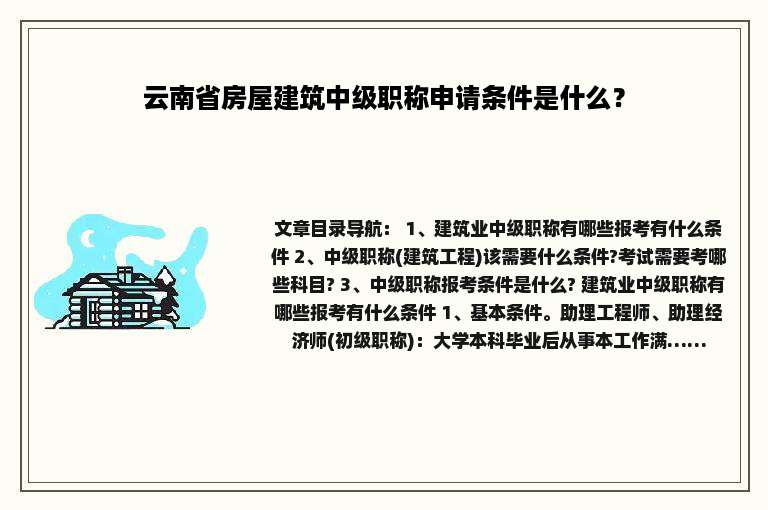 云南省房屋建筑中级职称申请条件是什么？