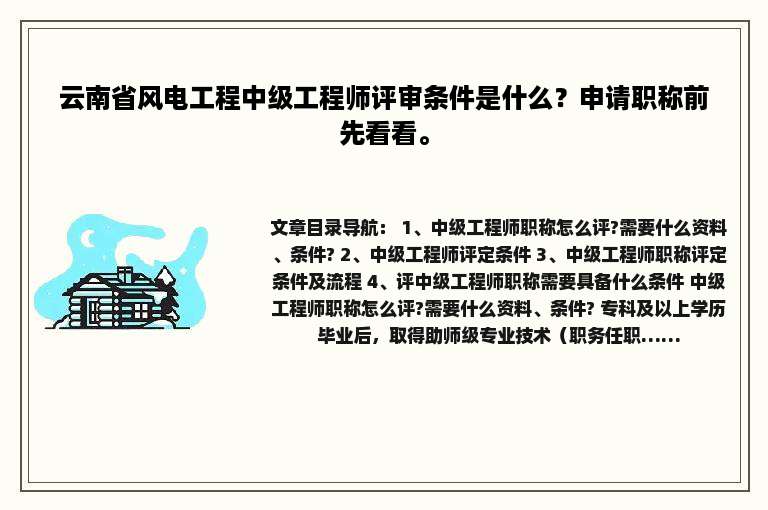 云南省风电工程中级工程师评审条件是什么？申请职称前先看看。