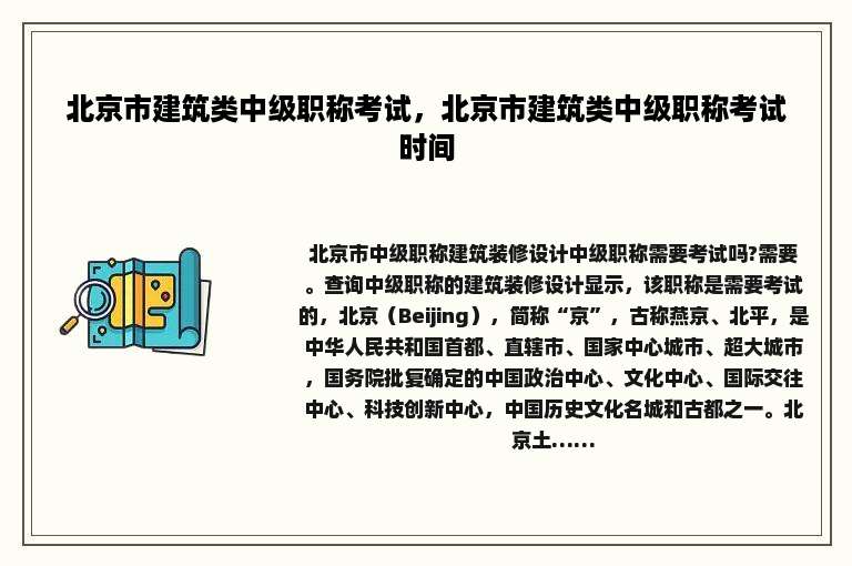 北京市建筑类中级职称考试，北京市建筑类中级职称考试时间
