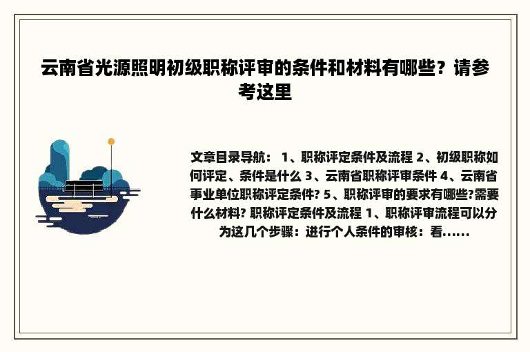 云南省光源照明初级职称评审的条件和材料有哪些？请参考这里