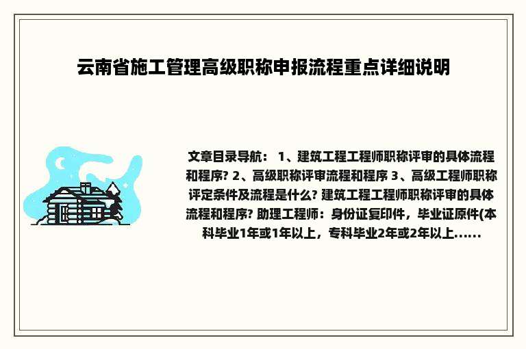 云南省施工管理高级职称申报流程重点详细说明