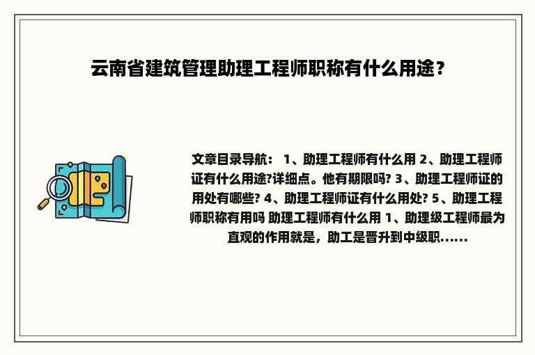 云南省建筑管理助理工程师职称有什么用途？