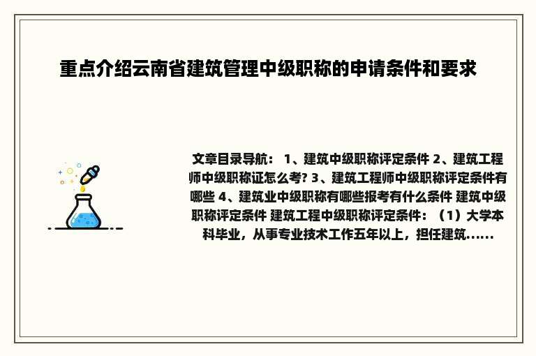 重点介绍云南省建筑管理中级职称的申请条件和要求
