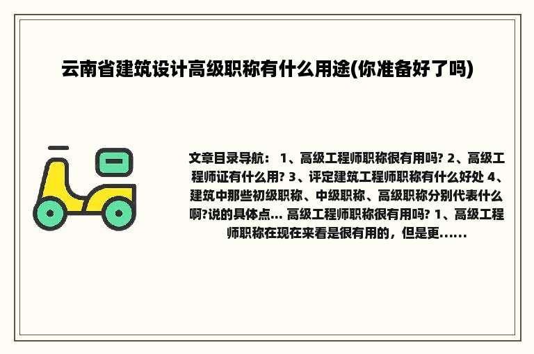 云南省建筑设计高级职称有什么用途(你准备好了吗)