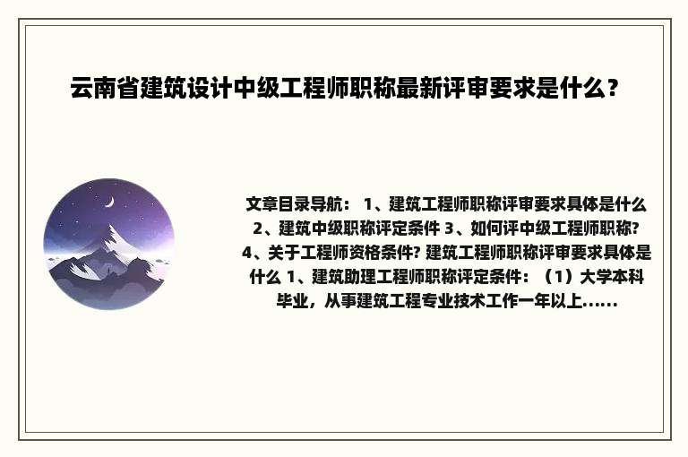 云南省建筑设计中级工程师职称最新评审要求是什么？