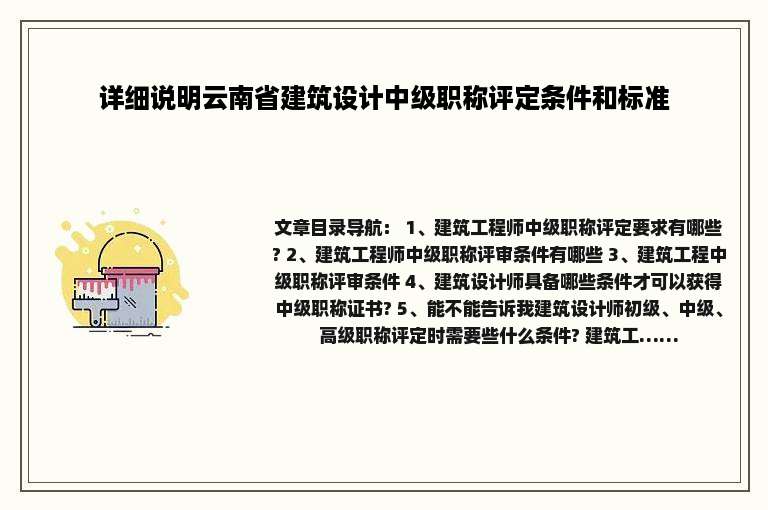 详细说明云南省建筑设计中级职称评定条件和标准