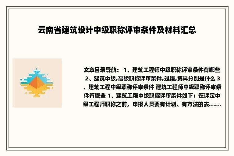 云南省建筑设计中级职称评审条件及材料汇总