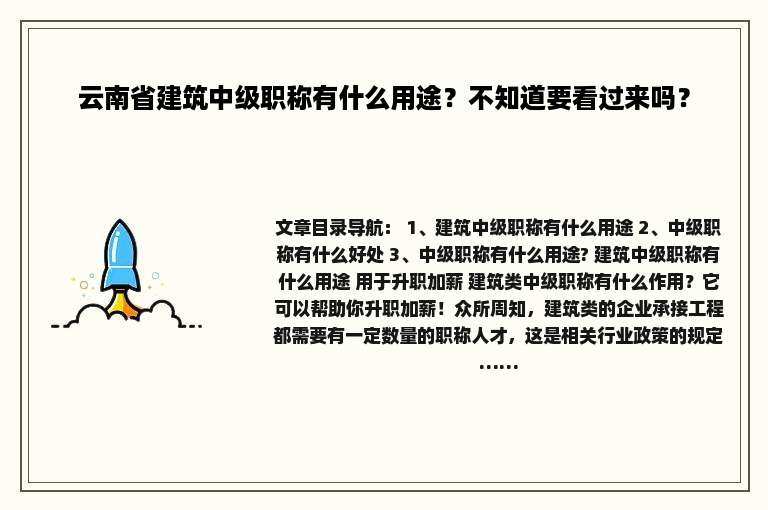 云南省建筑中级职称有什么用途？不知道要看过来吗？