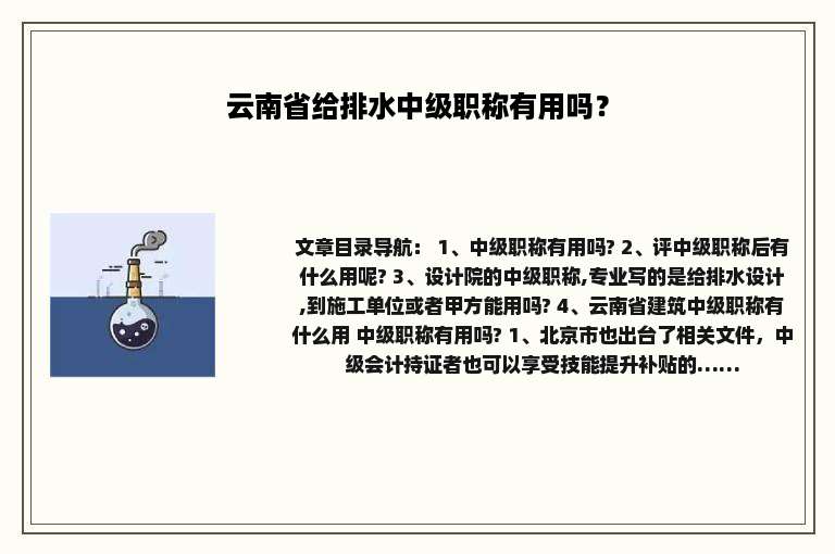 云南省给排水中级职称有用吗？
