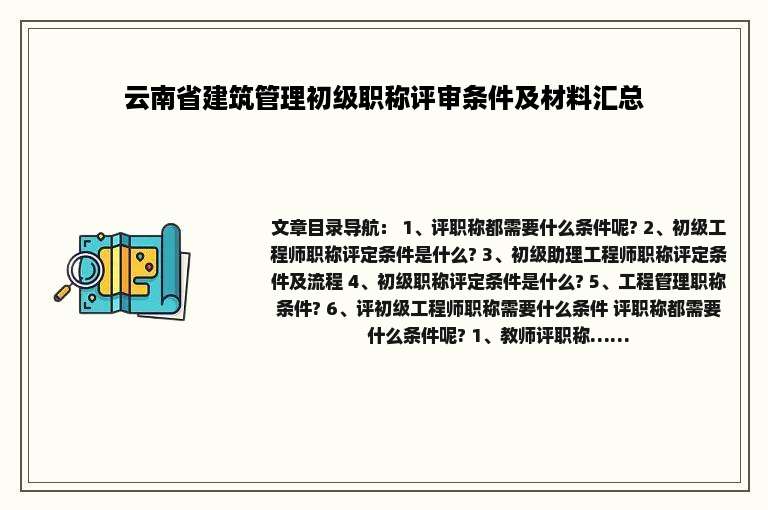 云南省建筑管理初级职称评审条件及材料汇总
