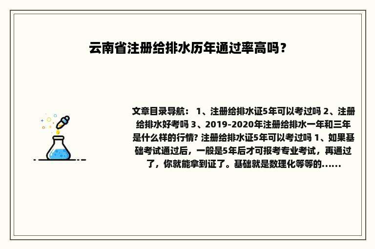 云南省注册给排水历年通过率高吗？